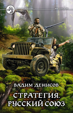 Читать онлайн книгу Русский Союз автор Денисов Вадим Владимирович Книга Русский Союз