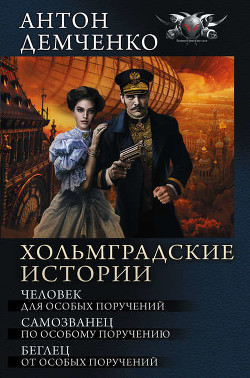 Книга Человек для особых поручений (Серый экспресс)