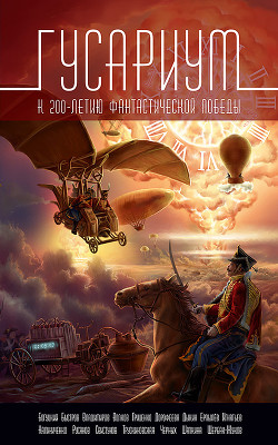 Книга Гусариум (сборник)