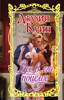 Книга Все в его поцелуе