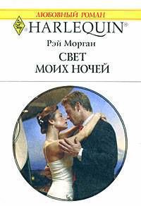 Книга Свет моих ночей