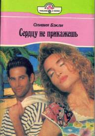 Книга Сердцу не прикажешь