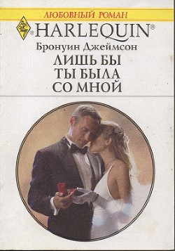 Читать онлайн книгу Лишь бы ты была со мной автор Джеймсон Бронуин Книга Лишь бы ты была со мной