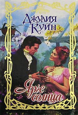 Читать онлайн книгу Ярче солнца автор Куин Джулия Книга Ярче солнца