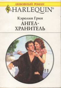 Читать онлайн книгу Ангел-хранитель автор Грин Кэролин Книга Ангел-хранитель