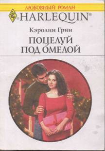Читать онлайн книгу Поцелуй под омелой автор Грин Кэролин Книга Поцелуй под омелой