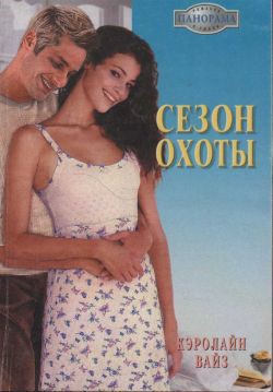 Книга Сезон охоты