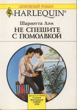Книга Не спешите с помолвкой
