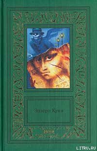 Читать онлайн книгу Потерявший плачет автор Куин (Квин) Эллери Книга Потерявший плачет