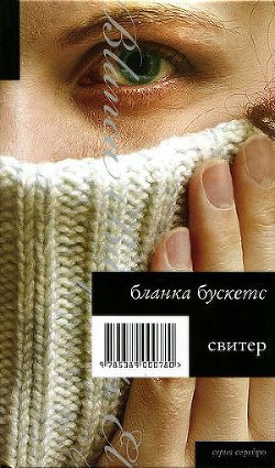 Читать онлайн книгу Свитер автор Бускетс Бланка Книга Свитер