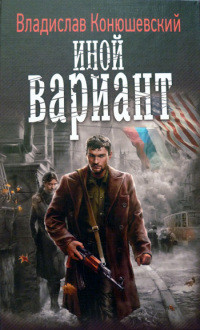 Читать онлайн книгу Иной вариант автор Конюшевский Владислав Николаевич Книга Иной вариант