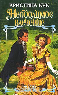 Книга Неодолимое влечение