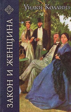 Читать онлайн книгу Закон и женщина автор Коллинз Уильям Уилки Книга Закон и женщина