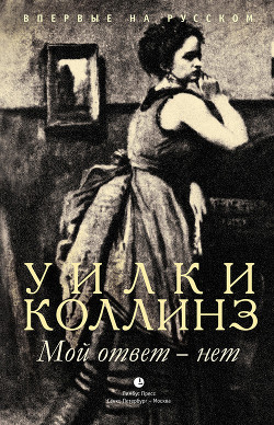 Читать онлайн книгу Мой ответ - нет автор Коллинз Уильям Уилки Книга Мой ответ - нет