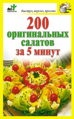 Читать онлайн книгу 200 оригинальных салатов за 5 минут автор Костина Дарья Книга 200 оригинальных салатов за 5 минут