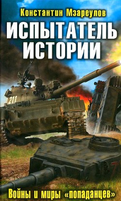 Книга Испытатель истории. Войны и миры «попаданцев»