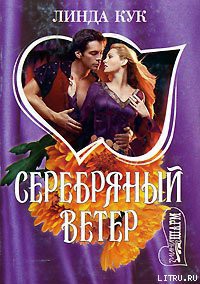 Книга Серебряный ветер