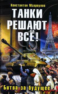 Книга Танки решают все!
