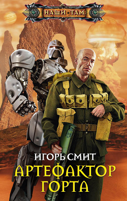 Читать онлайн книгу Артефактор Горта автор Смит Игорь Сергеевич Книга Артефактор Горта