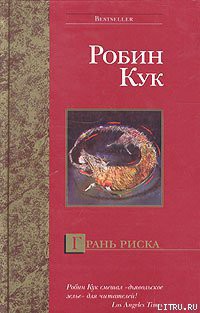 Читать онлайн книгу Грань риска автор Кук Робин Книга Грань риска