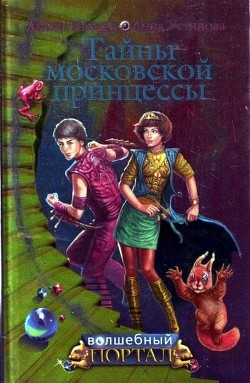 Читать онлайн книгу Тайны московской принцессы автор Устинова Анна Вячеславовна Книга Тайны московской принцессы