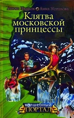 Читать онлайн книгу Клятва московской принцессы автор Устинова Анна Вячеславовна Книга Клятва московской принцессы