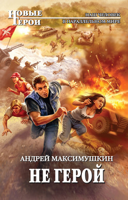 Читать онлайн книгу Не герой автор Максимушкин Андрей Владимирович Книга Не герой