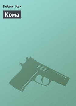 Читать онлайн книгу Кома автор Кук Робин Книга Кома