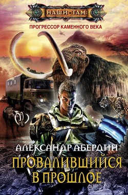 Книга Провалившийся в прошлое