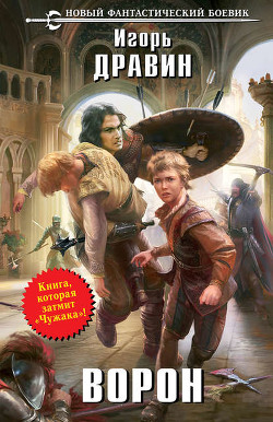 Читать онлайн книгу Ворон автор Дравин Игорь Книга Ворон