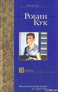 Читать онлайн книгу Зараза автор Кук Робин Книга Зараза