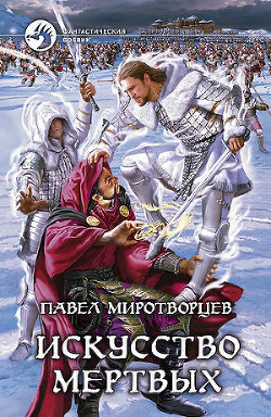 Читать онлайн книгу Искусство Мертвых автор Миротворцев Павел Степанович Книга Искусство Мертвых