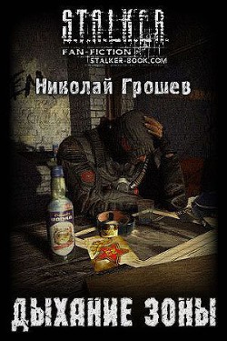Читать онлайн книгу Дыхание Зоны (СИ) автор Грошев Николай Геннадьевич Книга Дыхание Зоны (СИ)