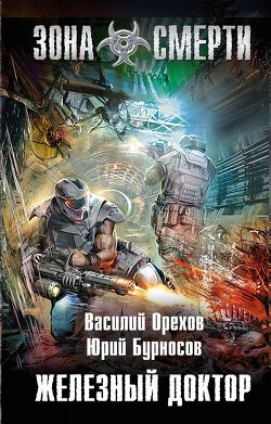 Читать онлайн книгу Железный доктор автор Орехов (Мельник) Василий Книга Железный доктор