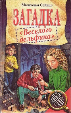 Книга Загадка "Веселого дельфина"