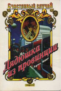 Книга Дядюшка из провинции