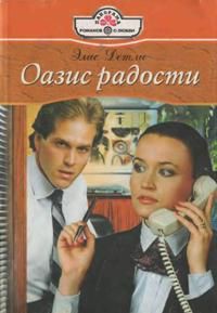 Книга Оазис радости