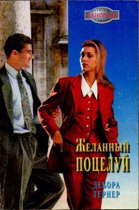 Читать онлайн книгу Желанный поцелуй автор Тернер Дебора Книга Желанный поцелуй
