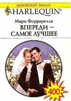 Книга Впереди - самое лучшее