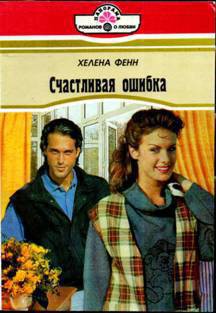 Книга Счастливая ошибка (Интервью у возлюбленного)