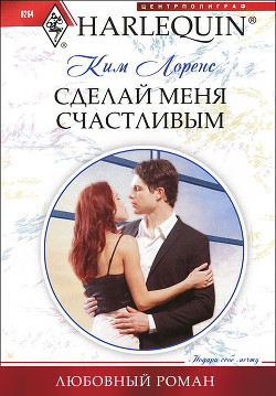 Книга Сделай меня счастливым