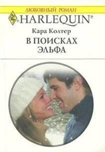 Читать онлайн книгу В поисках эльфа автор Колтер Кара Книга В поисках эльфа