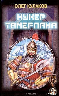 Книга Нукер Тамерлана