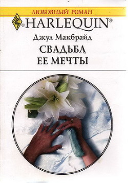 Читать онлайн книгу Свадьба ее мечты автор Макбрайд Джул Книга Свадьба ее мечты