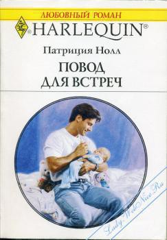 Читать онлайн книгу Повод для встреч автор Нолл Патриция Книга Повод для встреч
