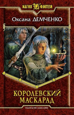 Книга Королевский маскарад