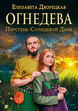 Книга Огнедева