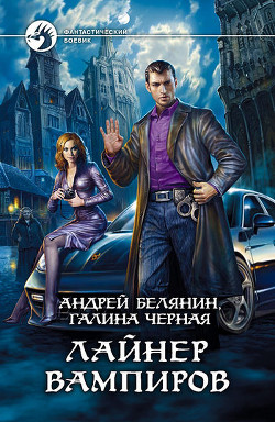 Читать онлайн книгу Лайнер вампиров автор Белянин Андрей Олегович Книга Лайнер вампиров