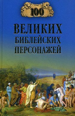 Читать онлайн книгу 100 великих библейских персонажей автор Рыжов Константин Владиславович Книга 100 великих библейских персонажей