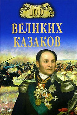 Читать онлайн книгу 100 великих казаков автор Шишов Алексей Васильевич Книга 100 великих казаков